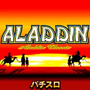 アラジン