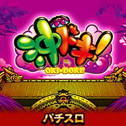 沖ドキ