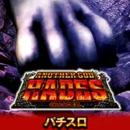 ハーデス