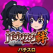 絆