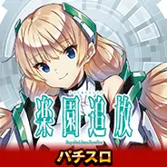 楽園追放