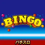 ビンゴ