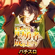 盾の勇者