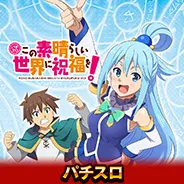 このすば