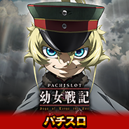 幼女戦記