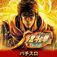 北斗転生