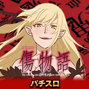 傷物語
