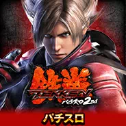 鉄拳