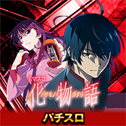 スマ化物語