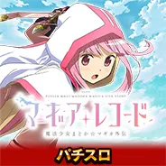 マギレコ